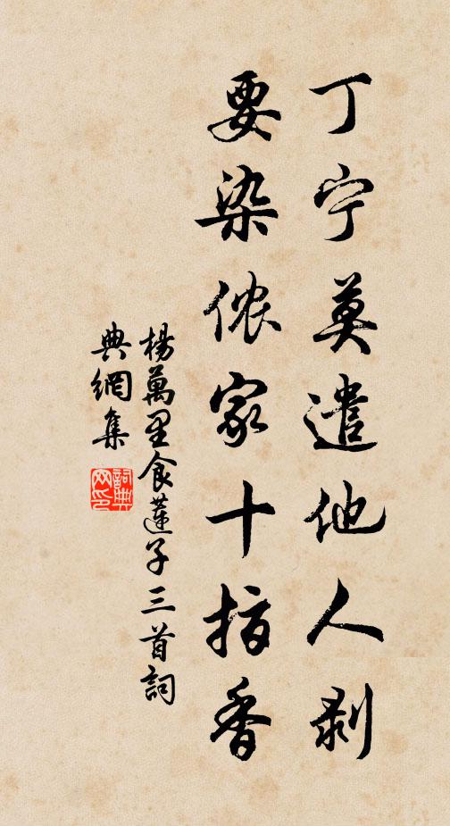 杨万里丁宁莫遣他人剥，要染侬家十指香书法作品欣赏