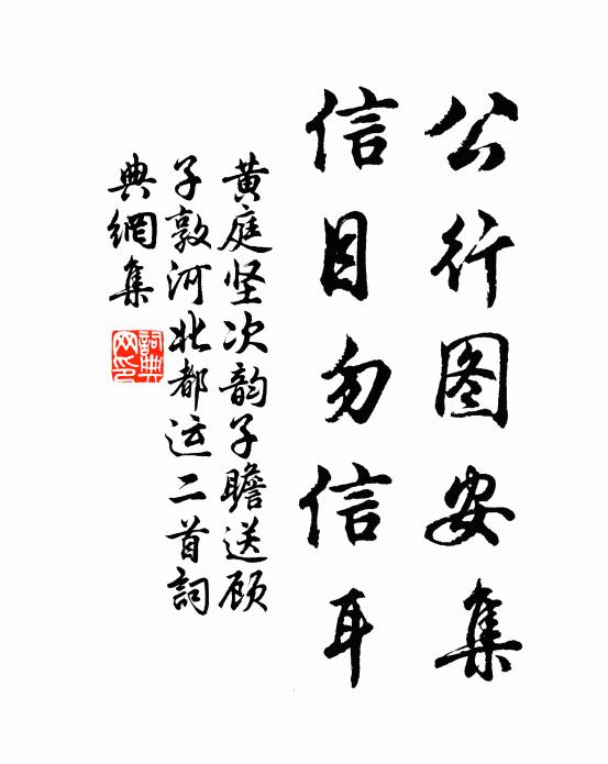 黄庭坚公行图安集，信目勿信耳书法作品欣赏