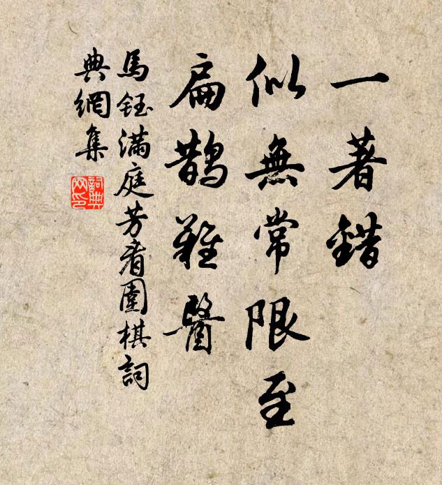马钰一著错，似无常限至，扁鹊难医书法作品欣赏