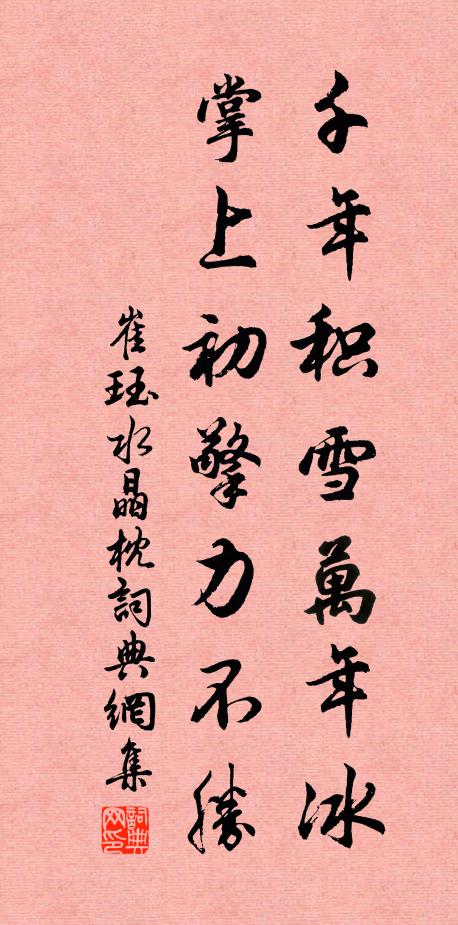 崔珏千年积雪万年冰，掌上初擎力不胜书法作品欣赏