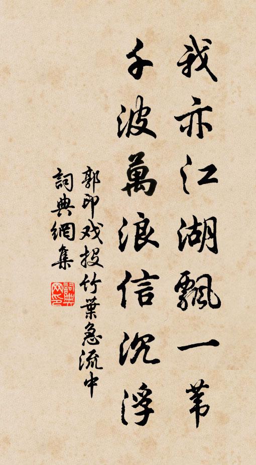 郭印我亦江湖飘一苇，千波万浪信沉浮书法作品欣赏