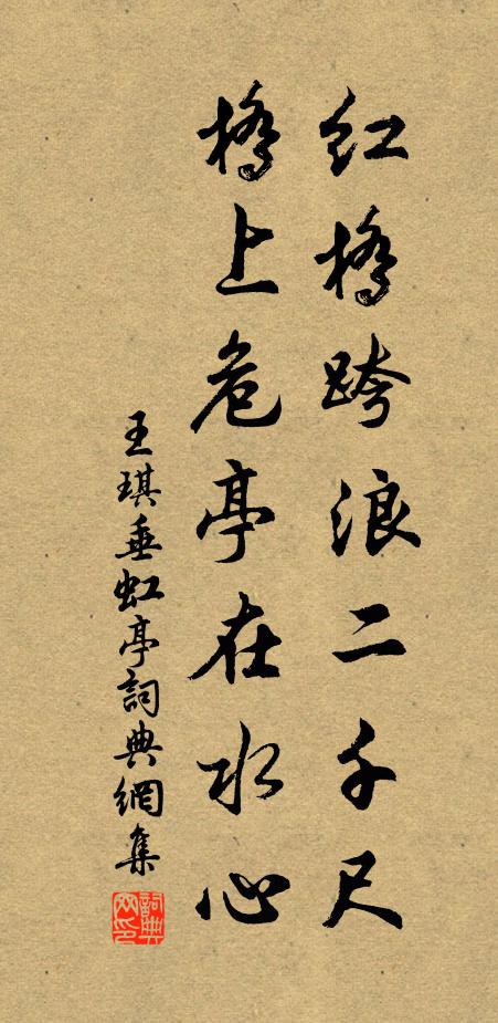 王琪红桥跨浪二千尺，桥上危亭在水心书法作品欣赏