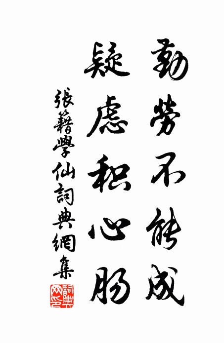 张籍勤劳不能成，疑虑积心肠书法作品欣赏