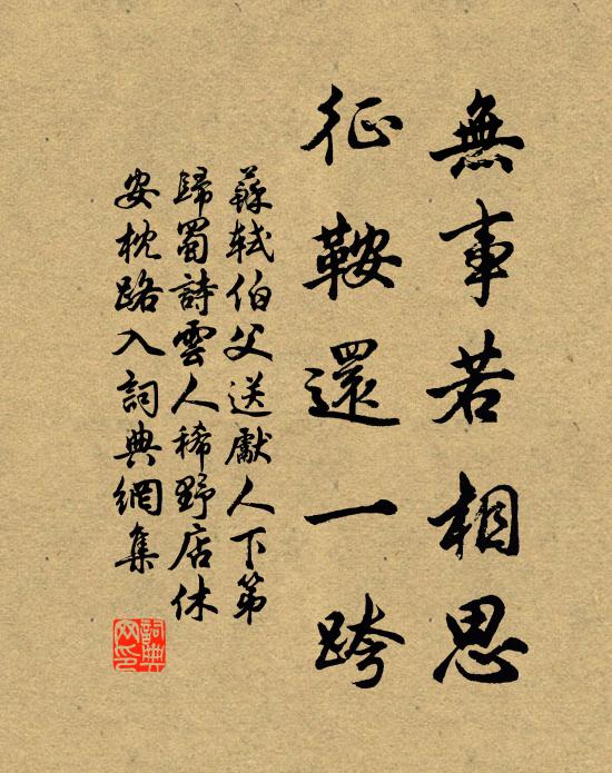 苏轼无事若相思，征鞍还一跨书法作品欣赏
