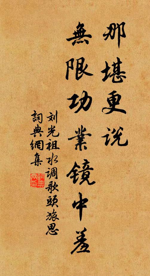 刘光祖那堪更说，无限功业镜中羞书法作品欣赏