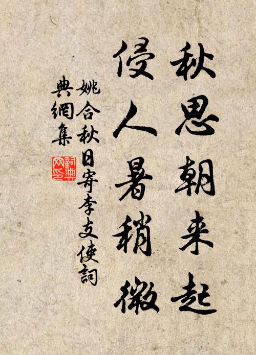 姚合秋思朝来起，侵人暑稍微书法作品欣赏