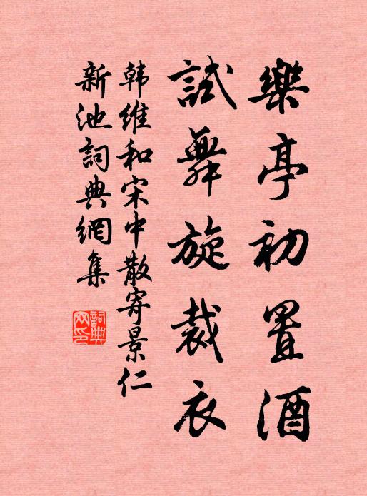 韩维乐亭初置酒，试舞旋裁衣书法作品欣赏