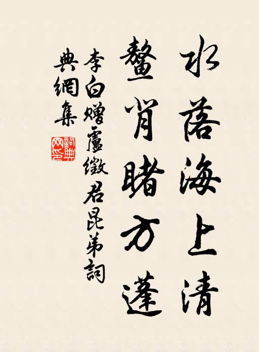 李白水落海上清，鳌背睹方蓬书法作品欣赏