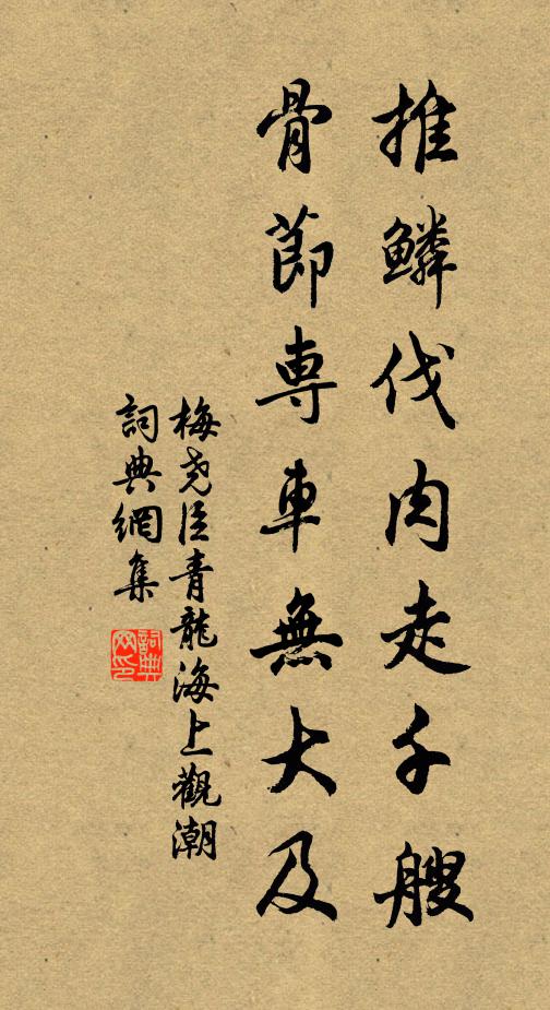梅尧臣推鳞伐肉走千艘，骨节专车无大及书法作品欣赏