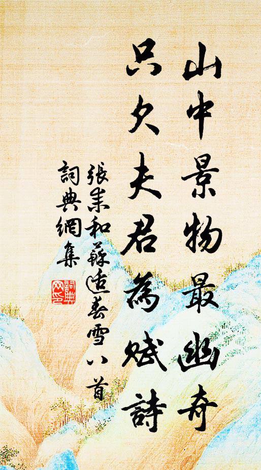 张耒山中景物最幽奇，只欠夫君为赋诗书法作品欣赏