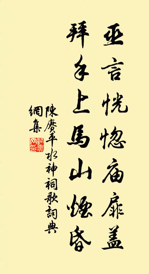 陈赓巫言恍惚庙扉盖，拜手上马山烟昏书法作品欣赏
