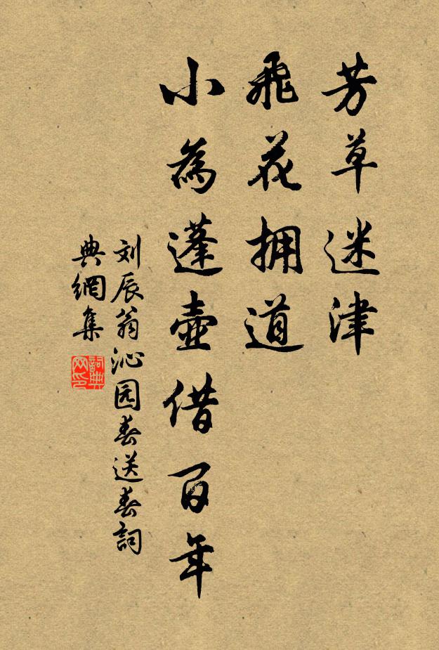 刘辰翁芳草迷津，飞花拥道，小为蓬壶借百年书法作品欣赏