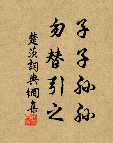 佚名子子孙孙,勿替引之书法作品欣赏