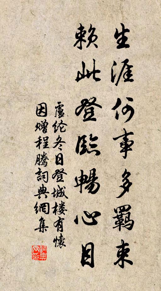 卢纶生涯何事多羁束，赖此登临畅心目书法作品欣赏
