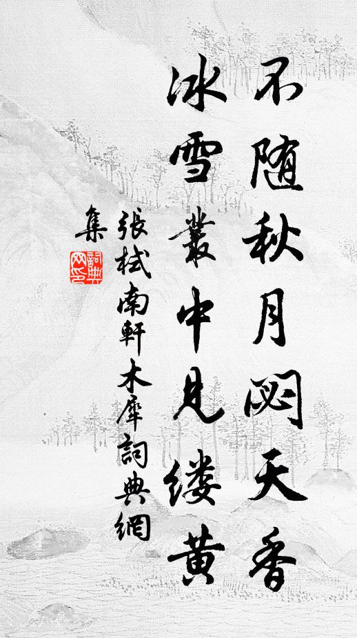 张栻不随秋月閟天香，冰雪丛中见缕黄书法作品欣赏