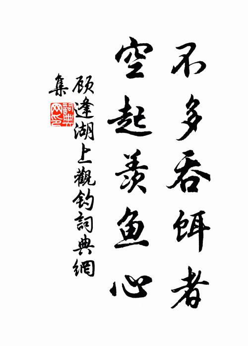 顾逢不多吞饵者，空起羡鱼心书法作品欣赏