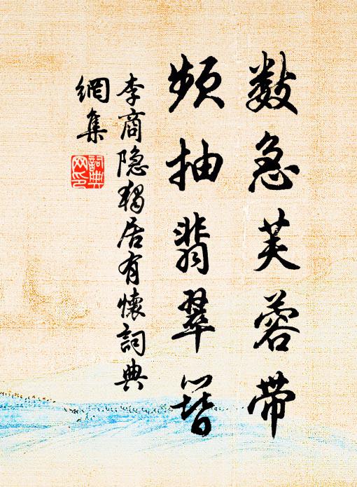 李商隐数急芙蓉带，频抽翡翠簪书法作品欣赏