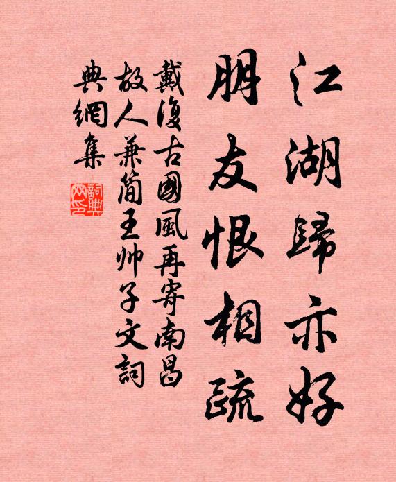 戴复古江湖归亦好，朋友恨相疏书法作品欣赏