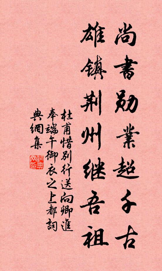 杜甫尚书勋业超千古，雄镇荆州继吾祖书法作品欣赏