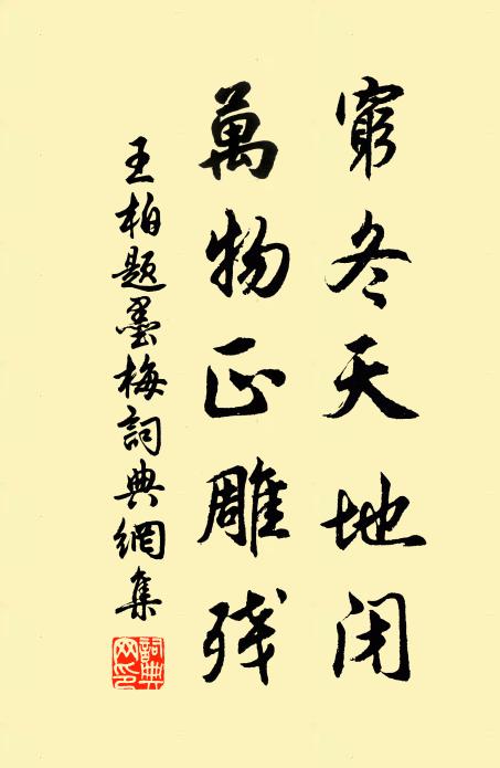 王柏穷冬天地闭，万物正雕残书法作品欣赏