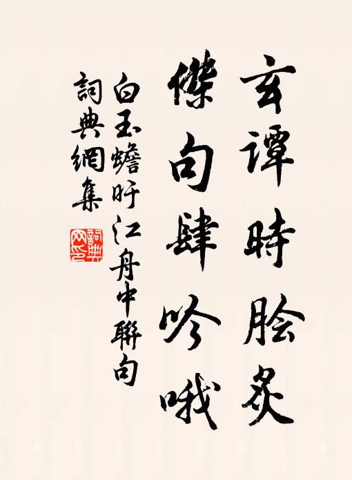 白玉蟾玄谭时脍炙，杰句肆吟哦书法作品欣赏