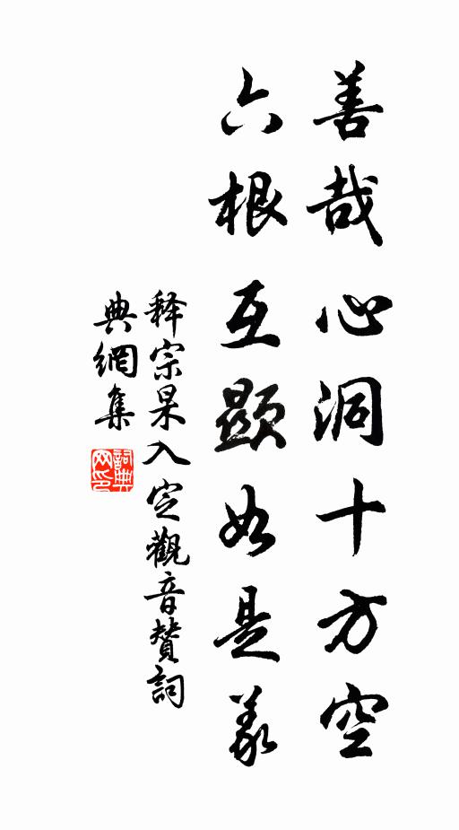 释宗杲善哉心洞十方空，六根互显如是义书法作品欣赏
