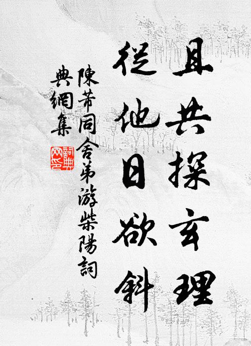 陈芾且共探玄理，从他日欲斜书法作品欣赏