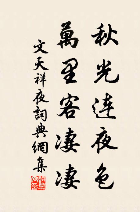 文天祥秋光连夜色，万里客凄凄书法作品欣赏