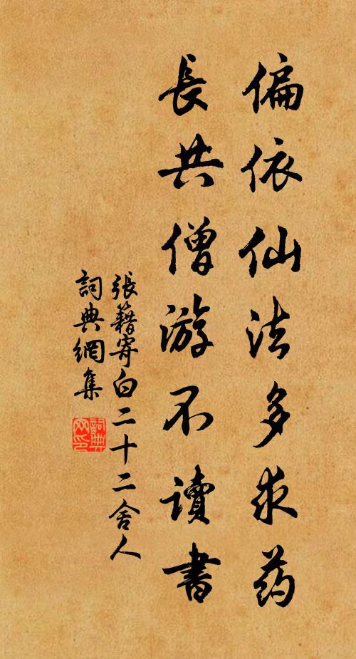 张籍偏依仙法多求药，长共僧游不读书书法作品欣赏