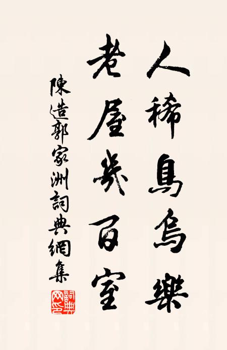 陈造人稀鸟乌乐，老屋几百室书法作品欣赏
