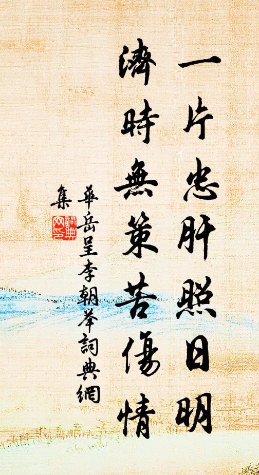 华岳一片忠肝照日明，济时无策苦伤情书法作品欣赏