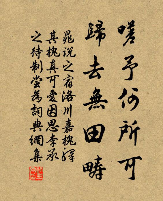 晁说之嗟予何所可，归去无田畴书法作品欣赏