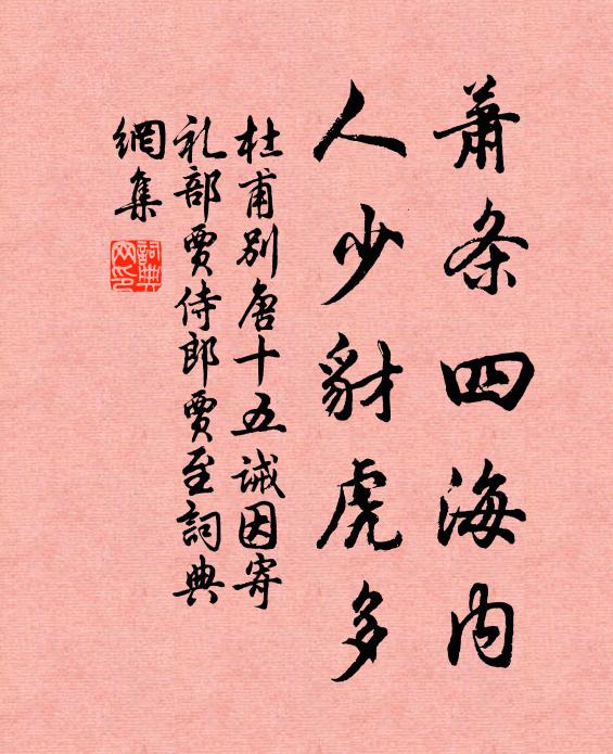 杜甫萧条四海内，人少豺虎多书法作品欣赏