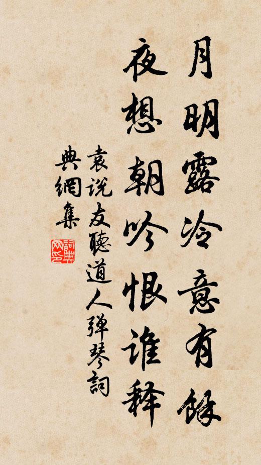 袁说友月明露冷意有余，夜想朝吟恨谁释书法作品欣赏