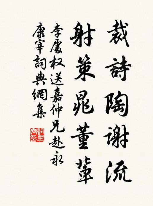 李处权裁诗陶谢流，射策晁董辈书法作品欣赏