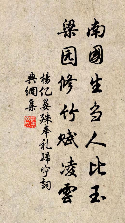杨亿南国生刍人比玉，梁园修竹赋凌云书法作品欣赏