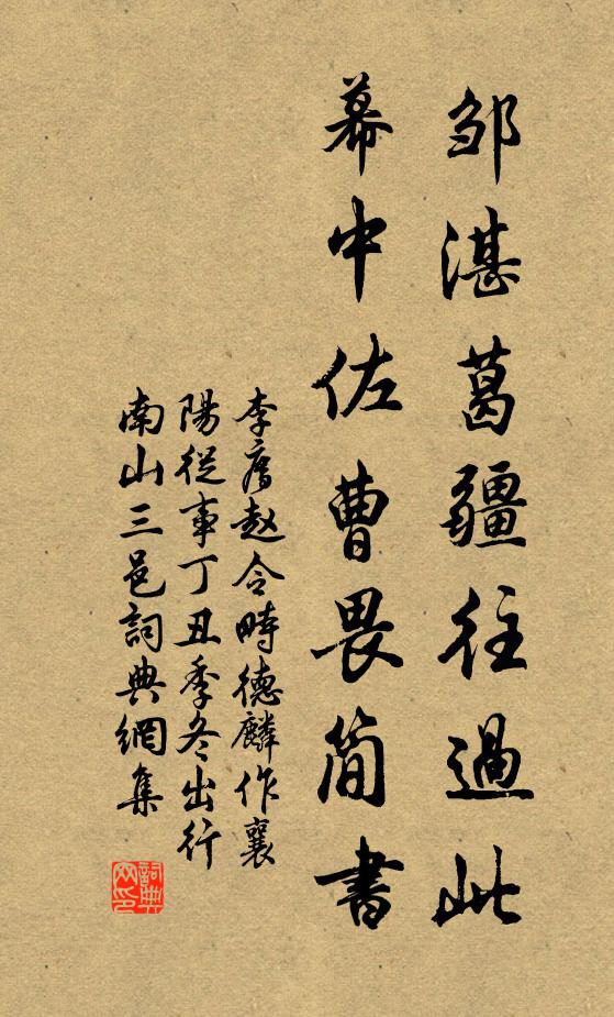 李廌邹湛葛疆往过此，幕中佐曹畏简书书法作品欣赏