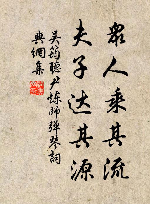 吴筠众人乘其流，夫子达其源书法作品欣赏