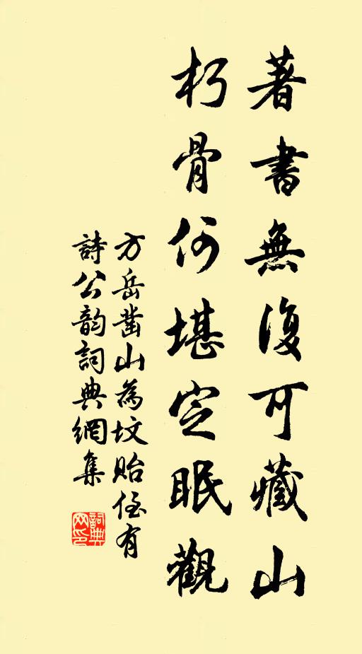 方岳著书无复可藏山，朽骨何堪定眠观书法作品欣赏