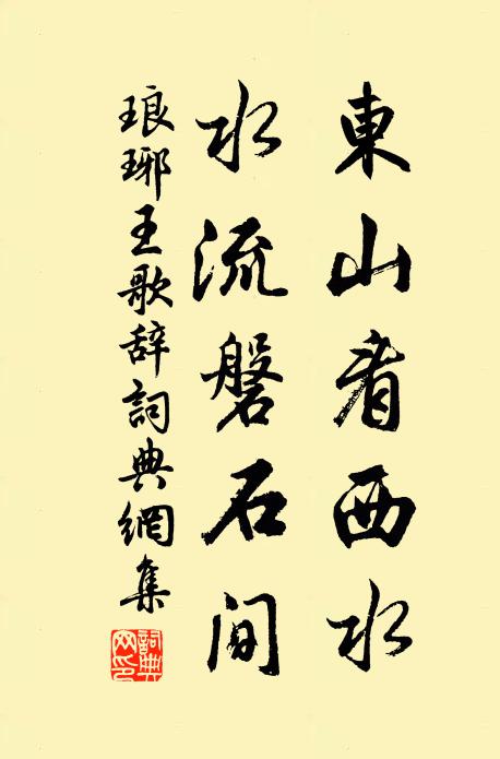 佚名东山看西水，水流磐石间书法作品欣赏