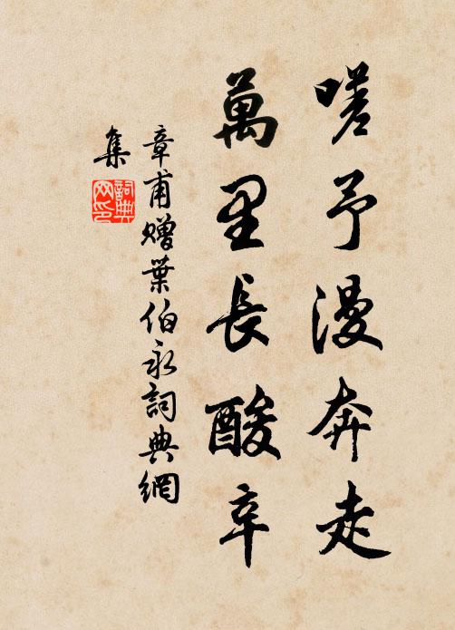 章甫嗟予漫奔走，万里长酸辛书法作品欣赏