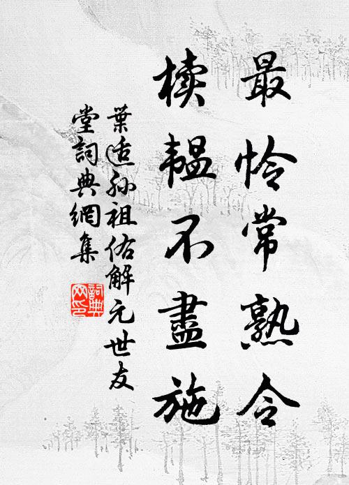 叶适最怜常熟令，椟韫不尽施书法作品欣赏