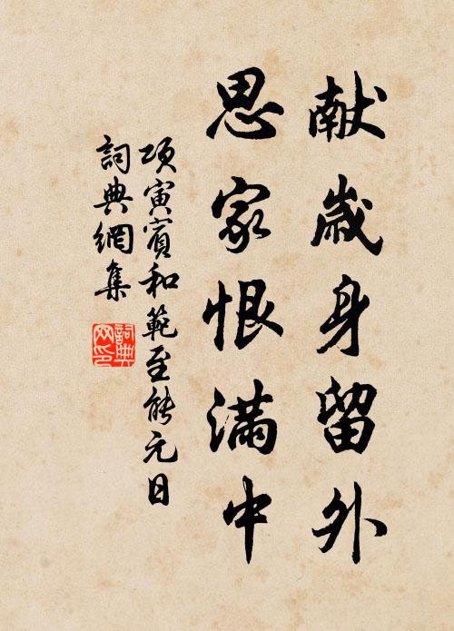 项寅宾献岁身留外，思家恨满中书法作品欣赏