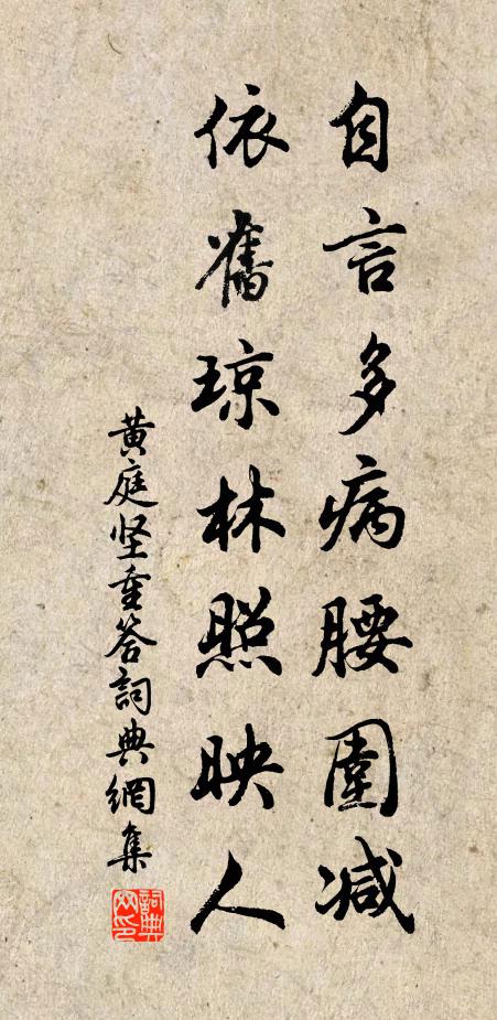 黄庭坚自言多病腰围减，依旧琼林照映人书法作品欣赏