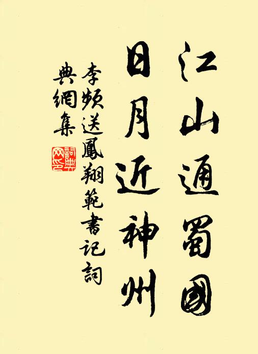 李频江山通蜀国，日月近神州书法作品欣赏