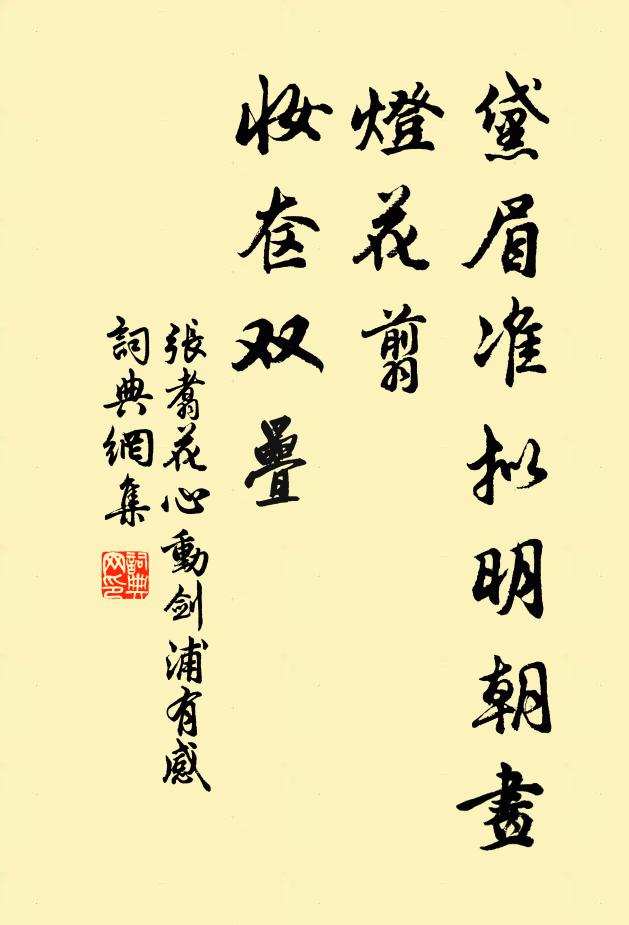 张翥黛眉准拟明朝画，灯花翦、妆奁双叠书法作品欣赏