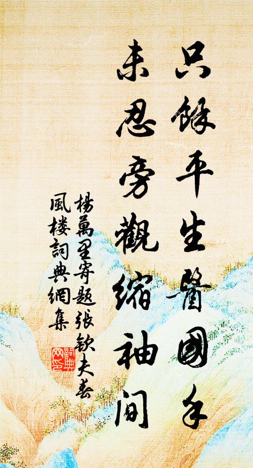 杨万里只余平生医国手，未忍旁观缩袖间书法作品欣赏