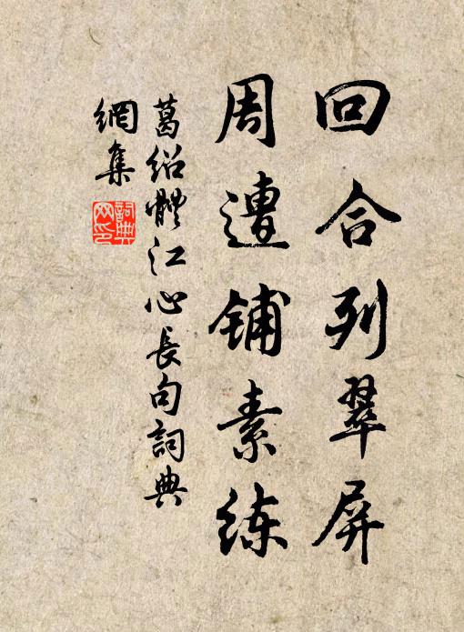 葛绍体回合列翠屏，周遭铺素练书法作品欣赏