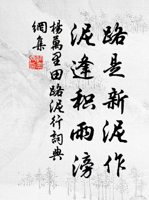 杨万里路是新泥作，泥逢积雨滂书法作品欣赏