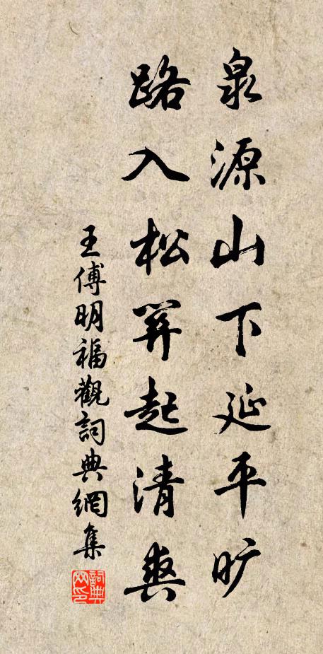 王傅泉源山下延平旷，路入松关起清爽书法作品欣赏